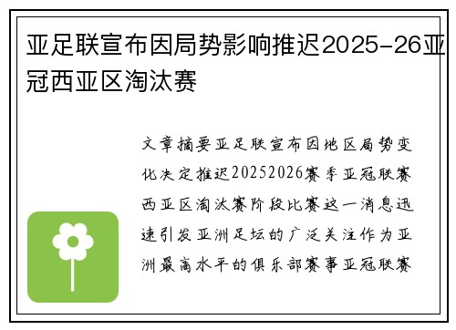 亚足联宣布因局势影响推迟2025-26亚冠西亚区淘汰赛