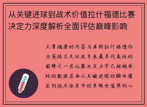 从关键进球到战术价值拉什福德比赛决定力深度解析全面评估巅峰影响