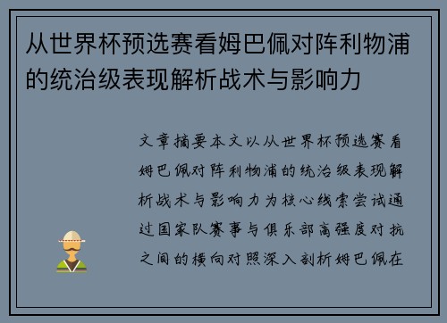 从世界杯预选赛看姆巴佩对阵利物浦的统治级表现解析战术与影响力