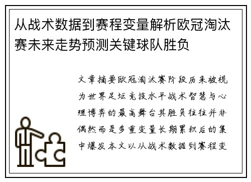 从战术数据到赛程变量解析欧冠淘汰赛未来走势预测关键球队胜负 从战术数据到赛程变量解析欧冠淘汰赛未来走势预测关键球队胜负