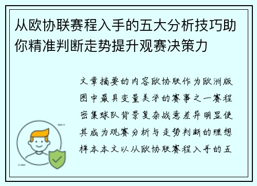 从欧协联赛程入手的五大分析技巧助你精准判断走势提升观赛决策力