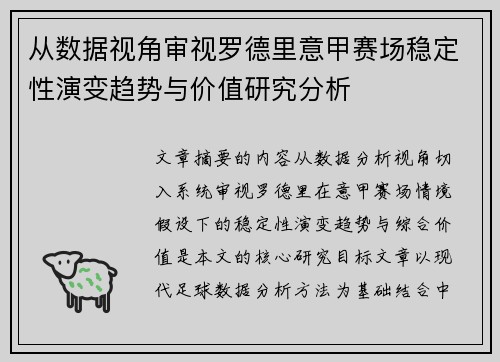 从数据视角审视罗德里意甲赛场稳定性演变趋势与价值研究分析