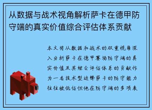 从数据与战术视角解析萨卡在德甲防守端的真实价值综合评估体系贡献