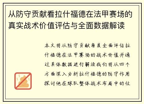 从防守贡献看拉什福德在法甲赛场的真实战术价值评估与全面数据解读