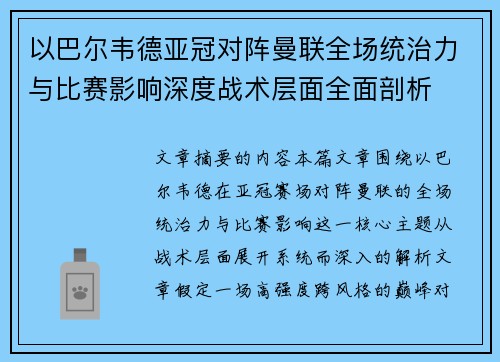 以巴尔韦德亚冠对阵曼联全场统治力与比赛影响深度战术层面全面剖析