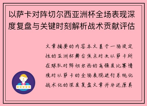 以萨卡对阵切尔西亚洲杯全场表现深度复盘与关键时刻解析战术贡献评估