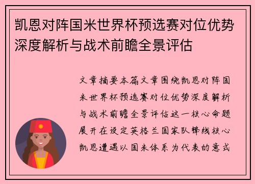 凯恩对阵国米世界杯预选赛对位优势深度解析与战术前瞻全景评估