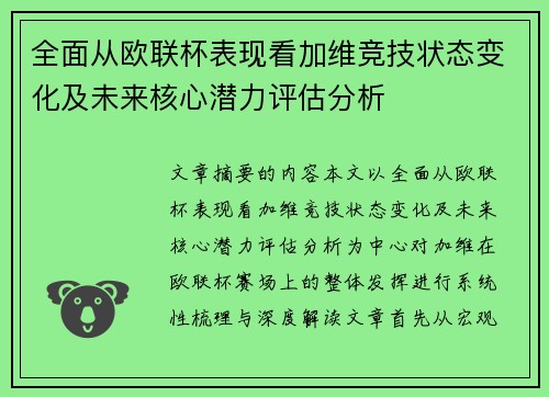 全面从欧联杯表现看加维竞技状态变化及未来核心潜力评估分析