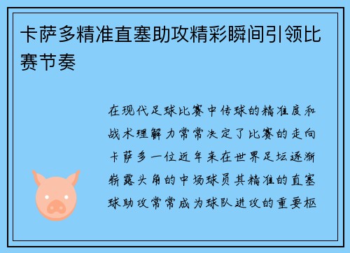 卡萨多精准直塞助攻精彩瞬间引领比赛节奏