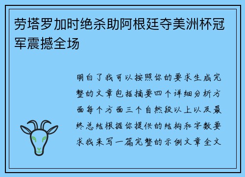 劳塔罗加时绝杀助阿根廷夺美洲杯冠军震撼全场