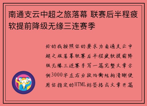 南通支云中超之旅落幕 联赛后半程疲软提前降级无缘三连赛季