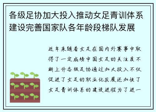 各级足协加大投入推动女足青训体系建设完善国家队各年龄段梯队发展