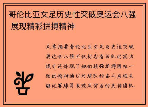 哥伦比亚女足历史性突破奥运会八强 展现精彩拼搏精神