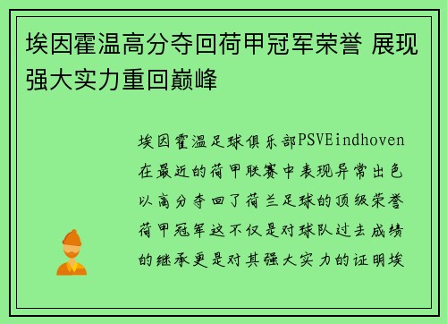 埃因霍温高分夺回荷甲冠军荣誉 展现强大实力重回巅峰