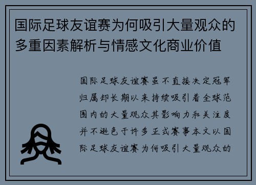 国际足球友谊赛为何吸引大量观众的多重因素解析与情感文化商业价值