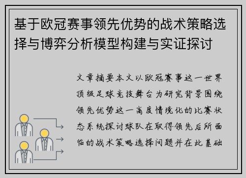 基于欧冠赛事领先优势的战术策略选择与博弈分析模型构建与实证探讨