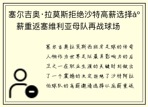 塞尔吉奥·拉莫斯拒绝沙特高薪选择底薪重返塞维利亚母队再战球场