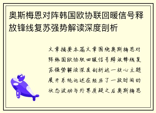 奥斯梅恩对阵韩国欧协联回暖信号释放锋线复苏强势解读深度剖析