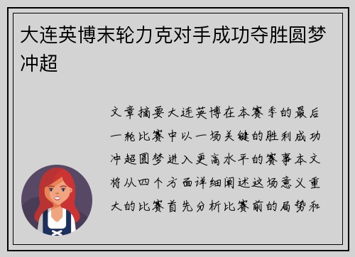 大连英博末轮力克对手成功夺胜圆梦冲超