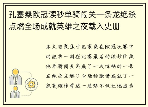 孔塞桑欧冠读秒单骑闯关一条龙绝杀点燃全场成就英雄之夜载入史册