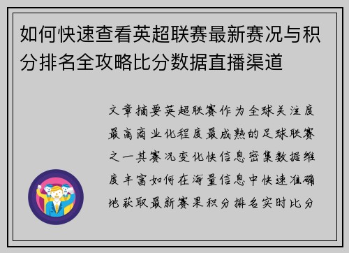 如何快速查看英超联赛最新赛况与积分排名全攻略比分数据直播渠道