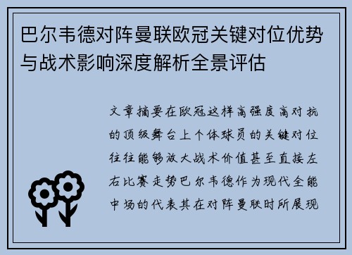 巴尔韦德对阵曼联欧冠关键对位优势与战术影响深度解析全景评估