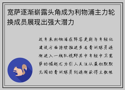 宽萨逐渐崭露头角成为利物浦主力轮换成员展现出强大潜力