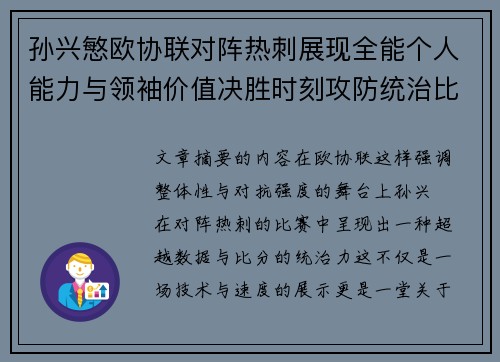孙兴慜欧协联对阵热刺展现全能个人能力与领袖价值决胜时刻攻防统治比赛走势