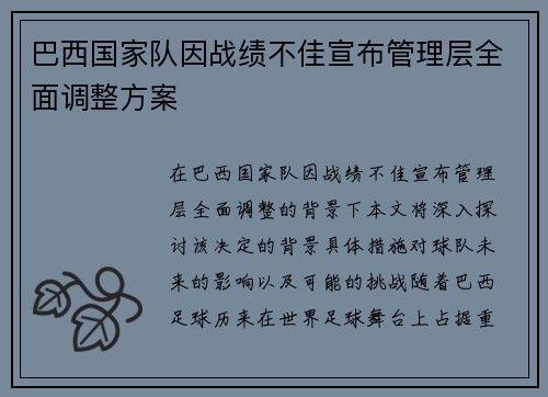 巴西国家队因战绩不佳宣布管理层全面调整方案