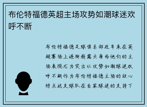 布伦特福德英超主场攻势如潮球迷欢呼不断