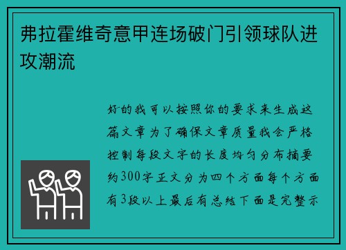 弗拉霍维奇意甲连场破门引领球队进攻潮流