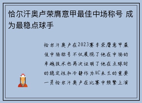 恰尔汗奥卢荣膺意甲最佳中场称号 成为最稳点球手