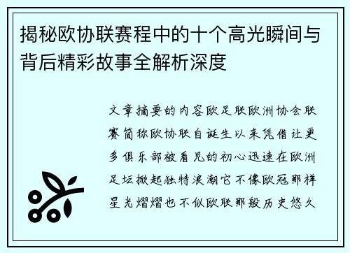 揭秘欧协联赛程中的十个高光瞬间与背后精彩故事全解析深度 揭秘欧协联赛程中的十个高光瞬间与背后精彩故事全解析深度
