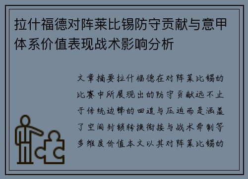 拉什福德对阵莱比锡防守贡献与意甲体系价值表现战术影响分析 拉什福德对阵莱比锡防守贡献与意甲体系价值表现战术影响分析