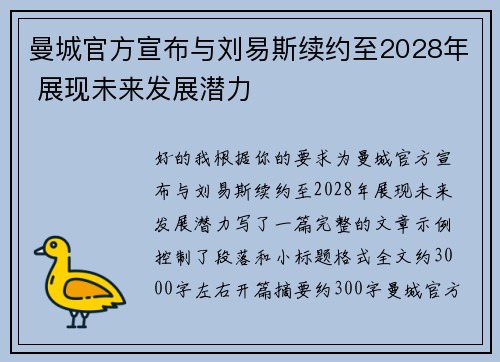曼城官方宣布与刘易斯续约至2028年 展现未来发展潜力 曼城官方宣布与刘易斯续约至2028年 展现未来发展潜力