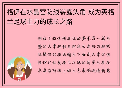 格伊在水晶宫防线崭露头角 成为英格兰足球主力的成长之路