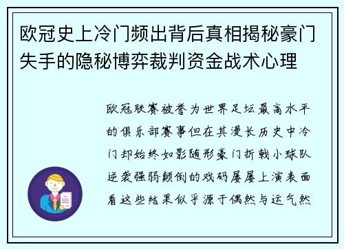 欧冠史上冷门频出背后真相揭秘豪门失手的隐秘博弈裁判资金战术心理