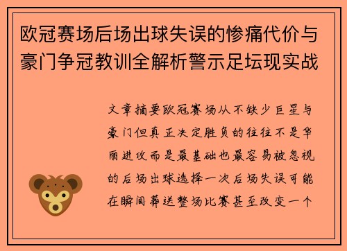 欧冠赛场后场出球失误的惨痛代价与豪门争冠教训全解析警示足坛现实战