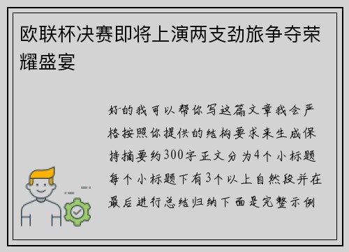 欧联杯决赛即将上演两支劲旅争夺荣耀盛宴