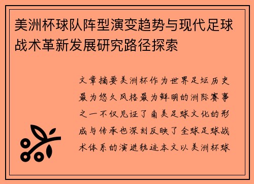 美洲杯球队阵型演变趋势与现代足球战术革新发展研究路径探索 美洲杯球队阵型演变趋势与现代足球战术革新发展研究路径探索