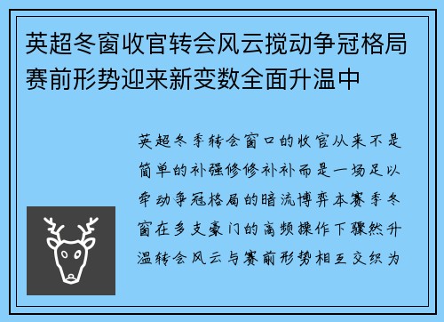 英超冬窗收官转会风云搅动争冠格局赛前形势迎来新变数全面升温中