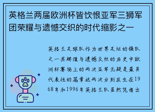 英格兰两届欧洲杯皆饮恨亚军三狮军团荣耀与遗憾交织的时代缩影之一