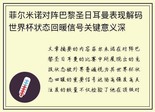 菲尔米诺对阵巴黎圣日耳曼表现解码世界杯状态回暖信号关键意义深